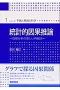 統計的因果推論 / 回帰分析の新しい枠組み