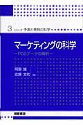 マーケティングの科学 / POSデータの解析