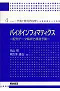 バイオインフォマティクス / 配列データ解析と構造予測