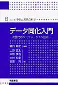 データ同化入門 / 次世代のシミュレーション技術