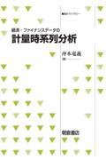 経済・ファイナンスデータの計量時系列分析