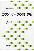 カウントデータの統計解析