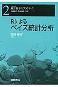 Ｒによるベイズ統計分析