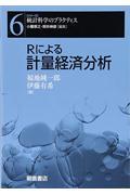 Ｒによる計量経済分析