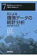 Rによる環境データの統計分析 / 森林分野での応用