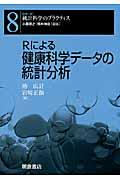 Ｒによる健康科学データの統計分析