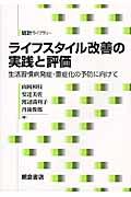 ライフスタイル改善の実践と評価