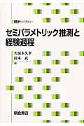 セミパラメトリック推測と経験過程