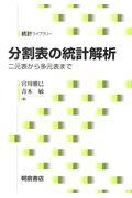 分割表の統計解析