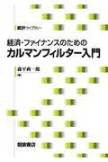 経済・ファイナンスのためのカルマンフィルター入門