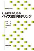 社会科学のためのベイズ統計モデリング