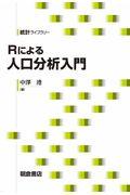 Ｒによる人口分析入門