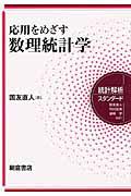 応用をめざす数理統計学