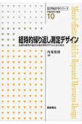 経時的繰り返し測定デザイン