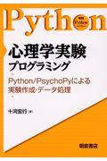 心理学実験プログラミング / Python/PsychoPyによる実験作成・データ処理
