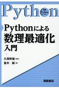 Ｐｙｔｈｏｎによる数理最適化入門