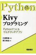 Kivyプログラミング / Pythonで作るマルチタッチアプリ