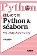 はじめてのＰｙｔｈｏｎ＆ｓｅａｂｏｒｎ