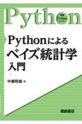 Ｐｙｔｈｏｎによるベイズ統計学入門