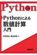 Ｐｙｔｈｏｎによる数値計算入門