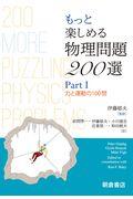 もっと楽しめる物理問題２００選