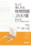 もっと楽しめる物理問題２００選