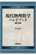 現代物理数学ハンドブック