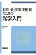 材料・化学系技術者のための光学入門