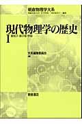 現代物理学の歴史