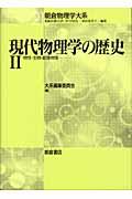 現代物理学の歴史