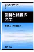 回折と結像の光学