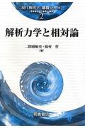 解析力学と相対論