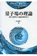 量子場の理論 / 素粒子物理から凝縮系物理まで