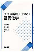 医療・薬学系のための基礎化学