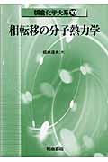 相転移の分子熱力学