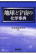 地球と宇宙の化学事典