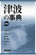 津波の事典 縮刷版