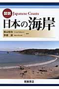 図説日本の海岸