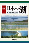 図説日本の湖