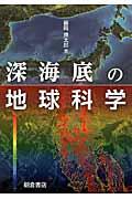 深海底の地球科学