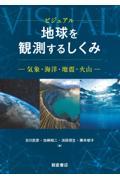 ビジュアル地球を観測するしくみ / 気象・海洋・地震・火山