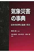 気象災害の事典