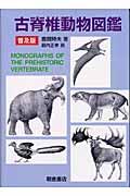 古脊椎動物図鑑