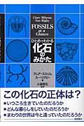 ひとめでわかる化石のみかた