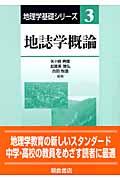 地誌学概論