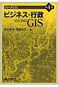 ビジネス・行政のためのＧＩＳ