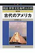 古代のアメリカ