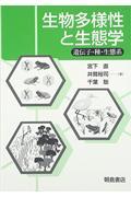 生物多様性と生態学 / 遺伝子・種・生態系
