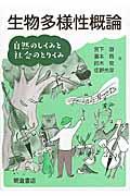 生物多様性概論 / 自然のしくみと社会のとりくみ