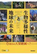 生物多様性と地球の未来